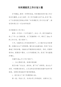 车间调度员工作计划3篇