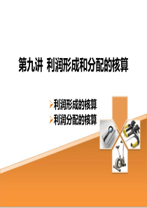 第九、十讲利润形成和分配的核算