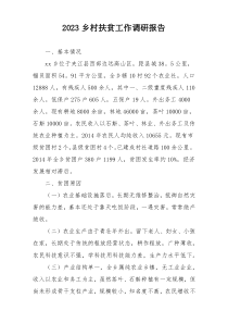 2023乡村扶贫工作调研报告