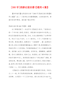 [300字]西游记读后感【通用4篇】