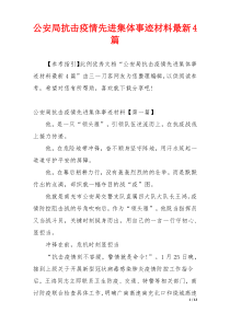 公安局抗击疫情先进集体事迹材料最新4篇