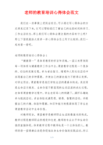 老师的教育培训心得体会范文