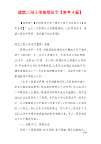 建筑工程工作总结范文【参考4篇】