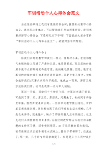 军训活动个人心得体会范文