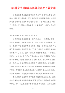 《百科全书》阅读心得体会范文5篇文章