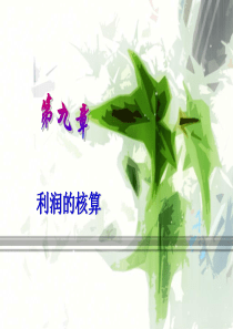 第九章_利润的核算