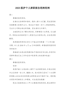 2023医护个人辞职报告范例范例