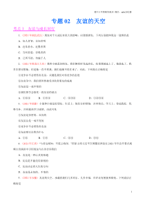 专题02  友谊的天空（第01期）-2021中考道德与法治真题分项汇编（全国通用）（原卷版）