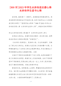 [800字]2023年学生水浒传读后感心得 水浒传学生读书心得