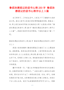 鲁滨孙漂流记的读书心得25O字 鲁滨孙漂流记的读书心得字以上3篇