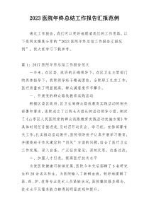 2023医院年终总结工作报告汇报范例