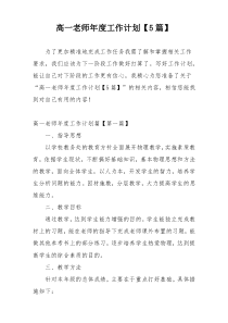 高一老师年度工作计划【5篇】