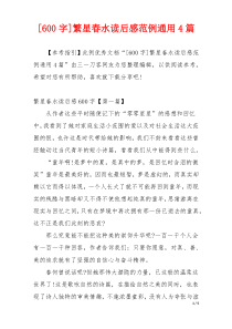 [600字]繁星春水读后感范例通用4篇