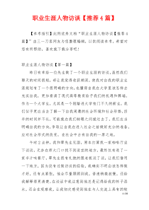 职业生涯人物访谈【推荐4篇】
