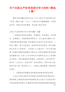 关于全面从严治党的研讨学习材料（精选4篇）