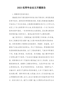 2023优秀毕业论文开题报告