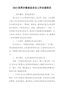 2023优秀乡镇食品安全工作自查报告