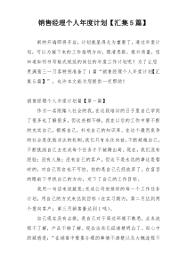 销售经理个人年度计划【汇集5篇】