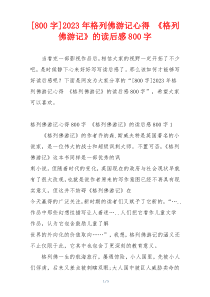 [800字]2023年格列佛游记心得 《格列佛游记》的读后感800字