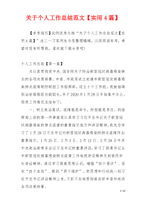 关于个人工作总结范文【实用4篇】