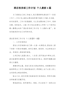 酒店客房部工作计划 个人最新4篇