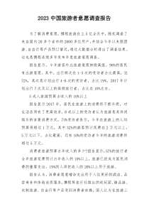 2023中国旅游者意愿调查报告