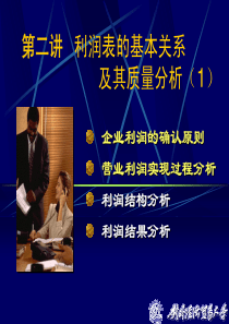 第二讲利润表的基本关系