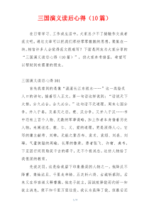 三国演义读后心得（10篇）