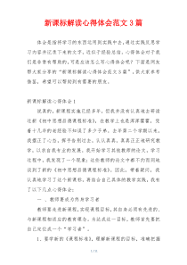 新课标解读心得体会范文3篇