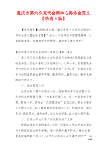 重庆市第六次党代会精神心得体会范文【热选4篇】