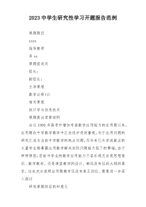 2023中学生研究性学习开题报告范例