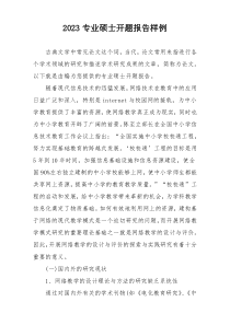 2023专业硕士开题报告样例