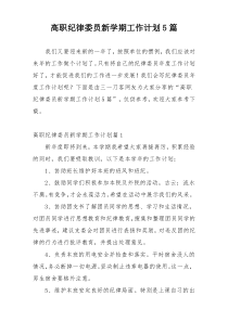 高职纪律委员新学期工作计划5篇