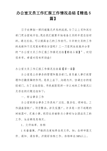 办公室文员工作汇报工作情况总结【精选5篇】