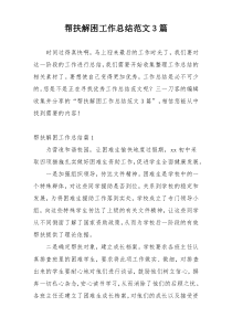帮扶解困工作总结范文3篇