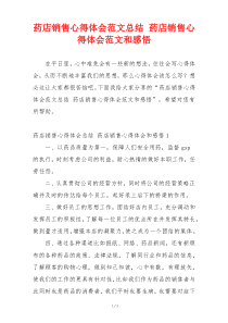 药店销售心得体会范文总结 药店销售心得体会范文和感悟