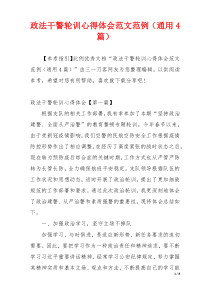 政法干警轮训心得体会范文范例（通用4篇）