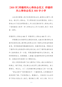 [800字]师德师风心得体会范文 师德师风心得体会范文800字小学