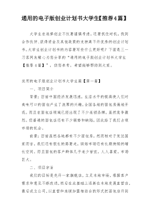 通用的电子版创业计划书大学生【推荐4篇】