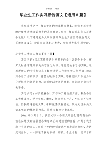 毕业生工作实习报告范文【通用8篇】