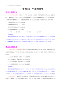 专题04  生命的思考（第02期）-2022年中考道德与法治真题分项汇编（全国通用）（解析版）