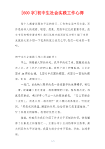 [600字]初中生社会实践工作心得