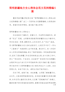 简明新疆地方史心得体会范文范例精编5篇