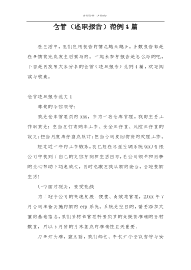 仓管（述职报告）范例4篇