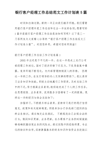 银行客户经理工作总结范文工作计划表5篇