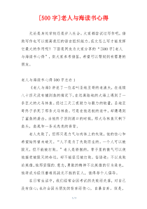 [500字]老人与海读书心得