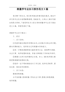 测量学专业实习报告范文5篇