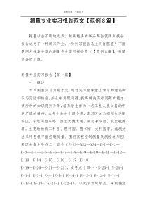 测量专业实习报告范文【范例8篇】