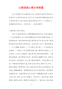 心理讲座心得分享美篇