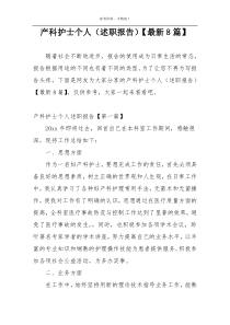 产科护士个人（述职报告）【最新8篇】